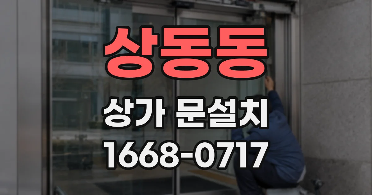 상동동 상가 문설치