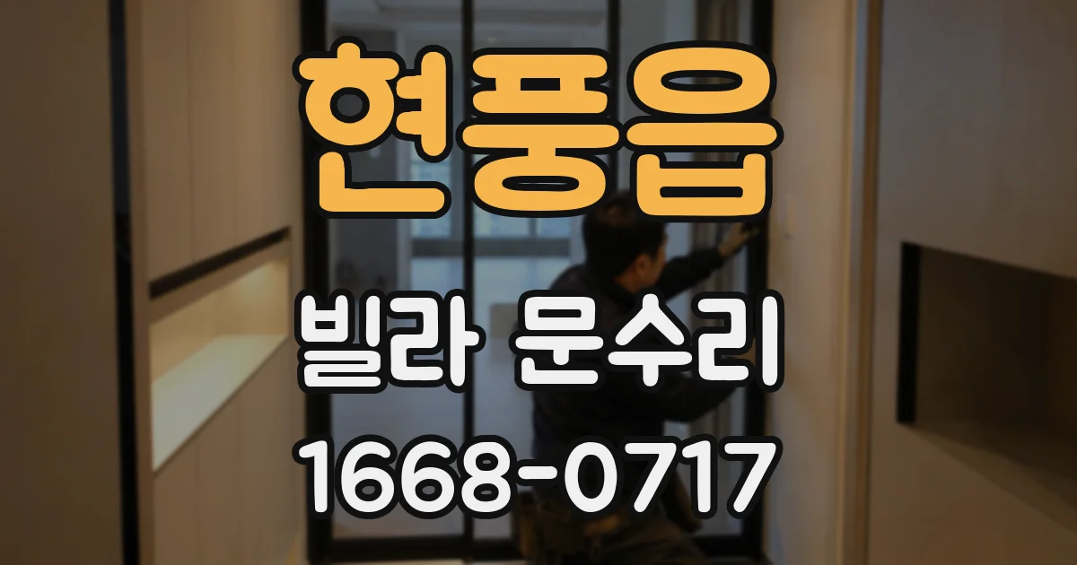 현풍읍 빌라 문수리