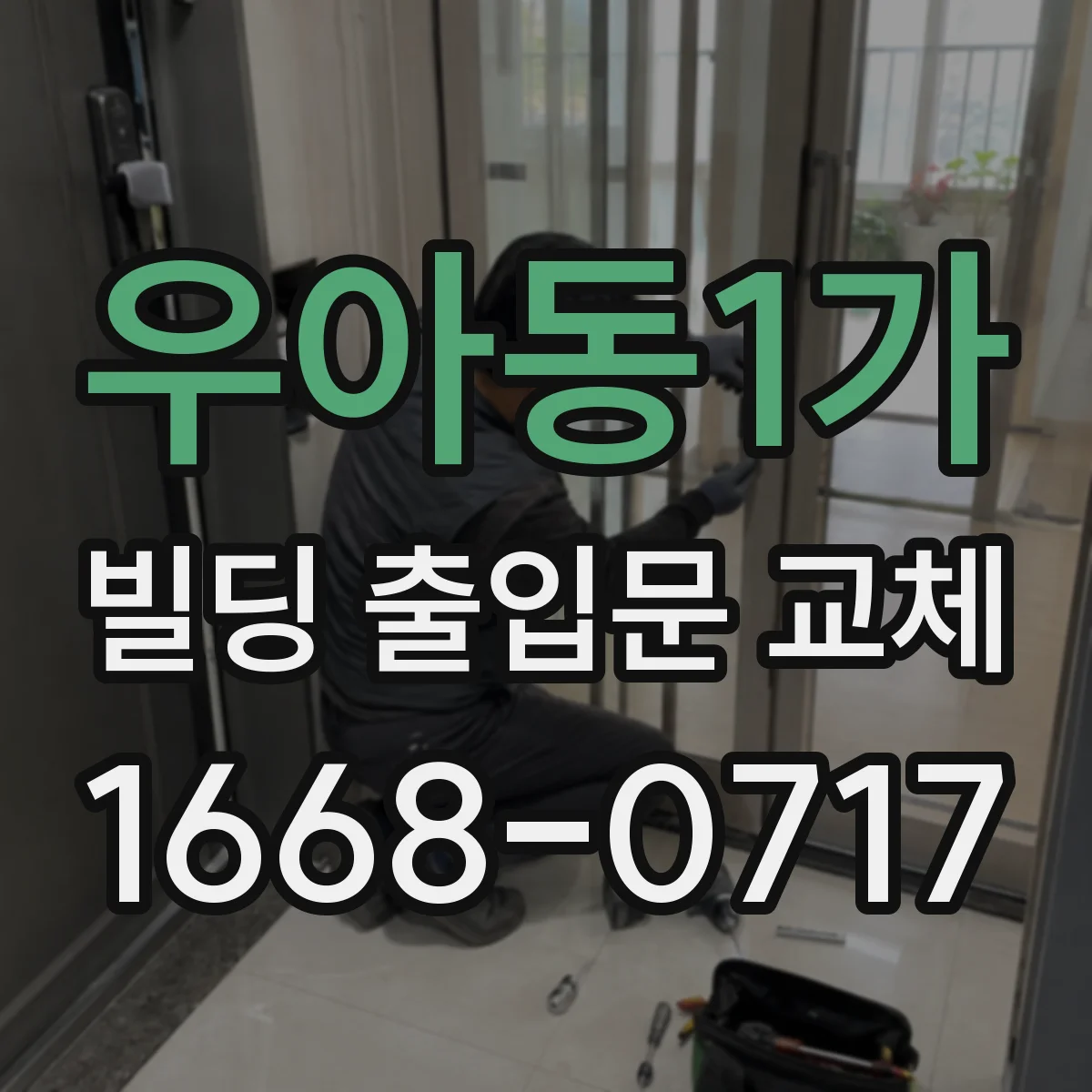 우아동1가 빌딩 출입문 교체 기존 배선 활용 판단에 필요한 방문 점검