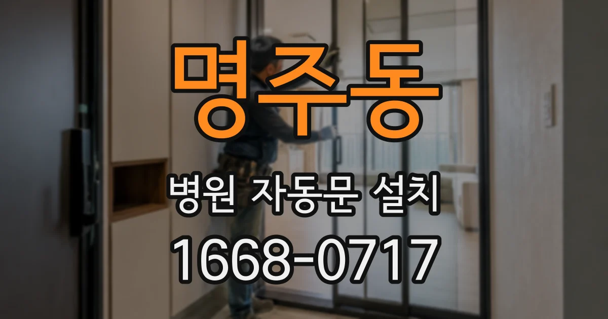 명주동 병원 자동문 설치