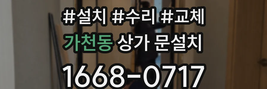 가천동 상가 문설치