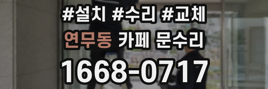 연무동 카페 문수리