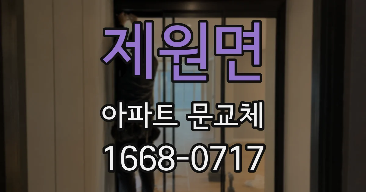 제원면 아파트 문교체