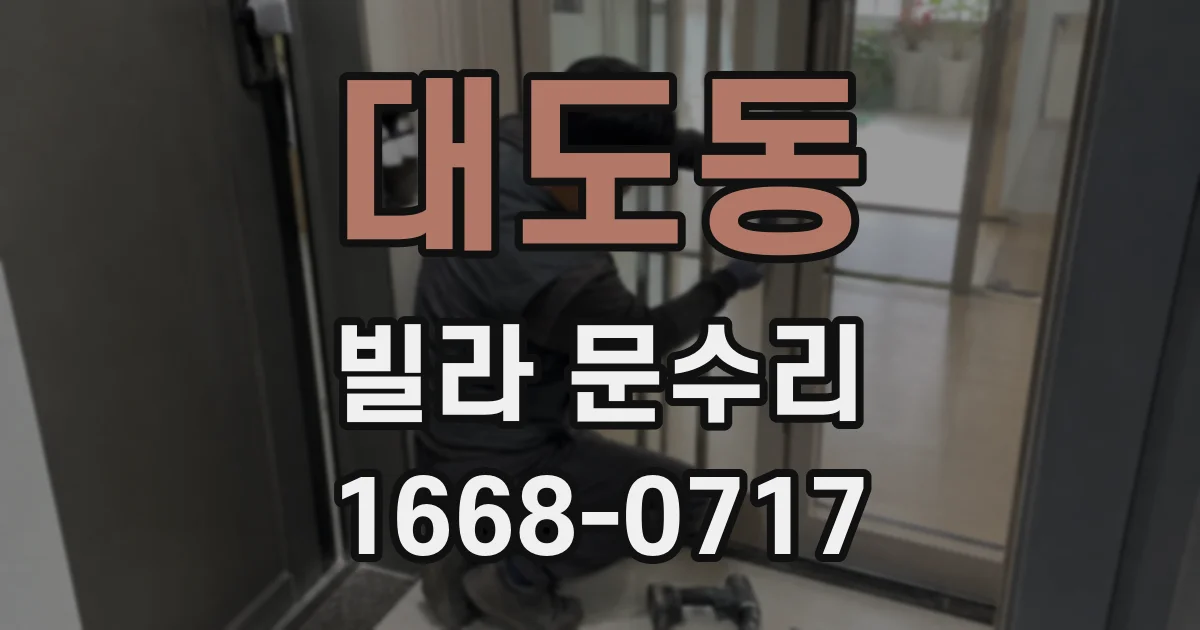 대도동 빌라 문수리