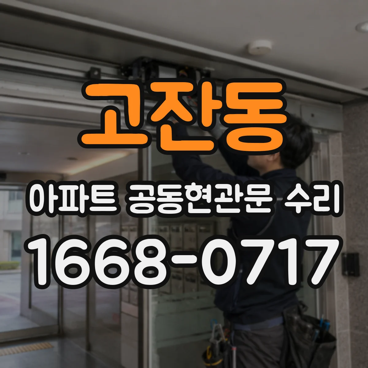 고잔동 아파트 공동현관문 수리