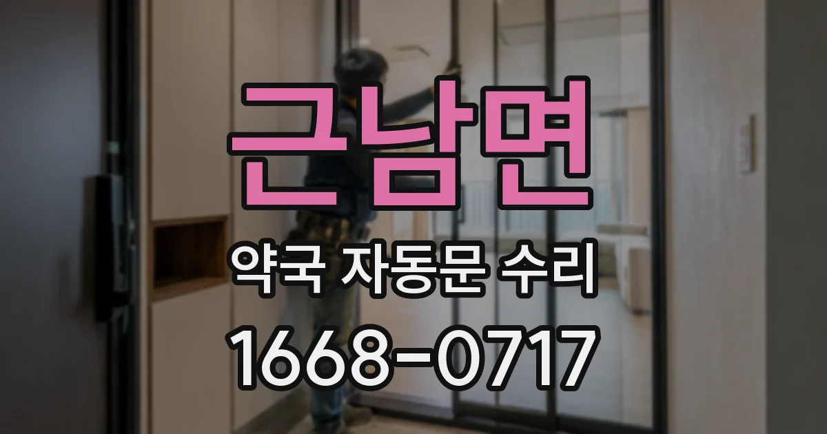 근남면 약국 자동문 수리