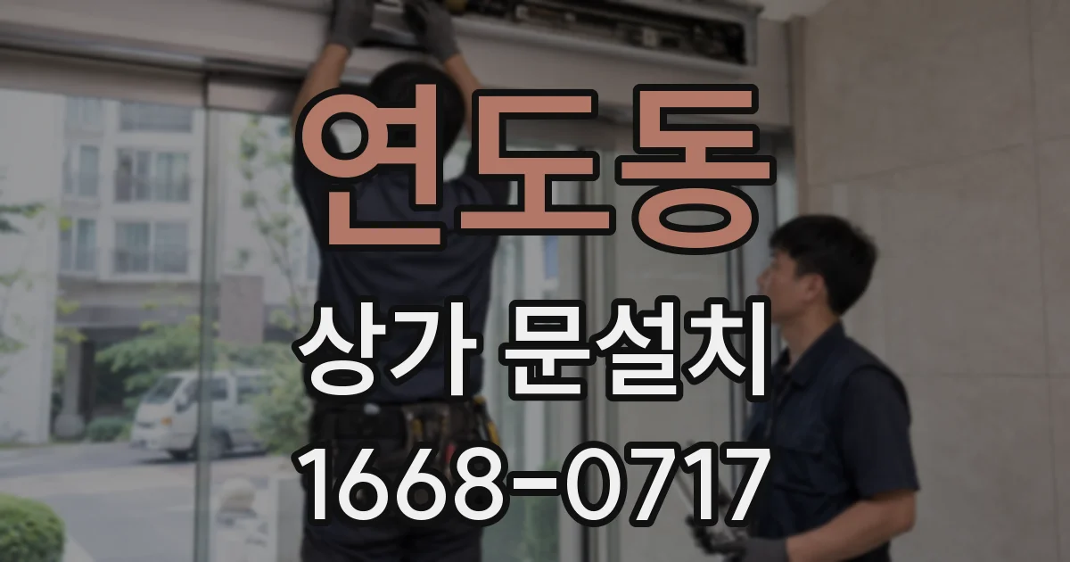 연도동 상가 문설치