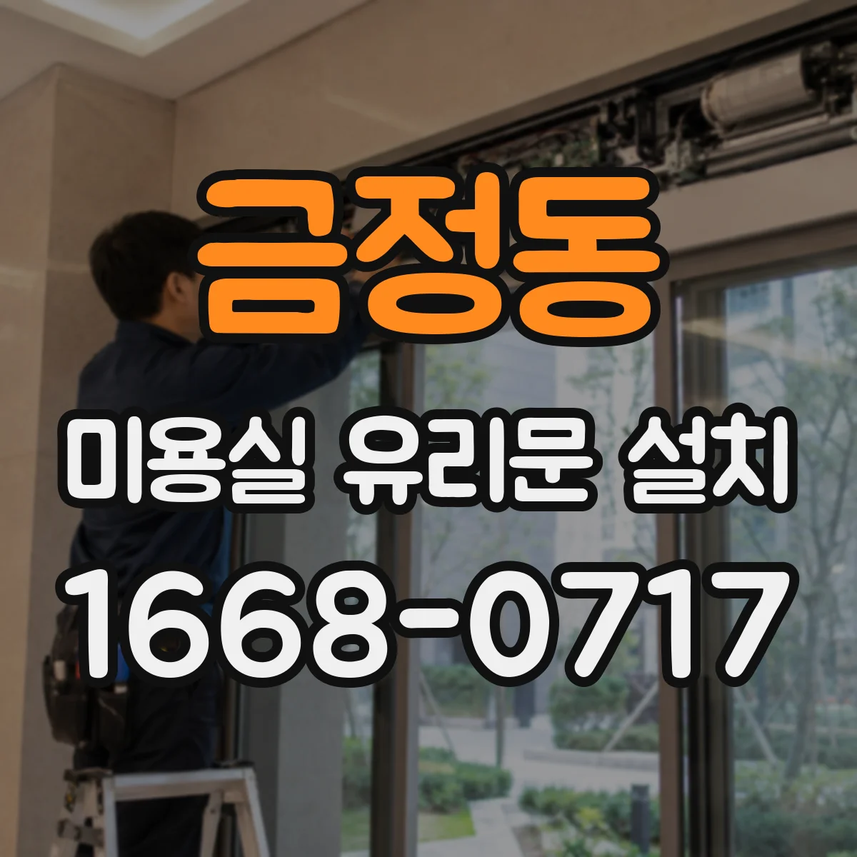금정동 미용실 유리문 설치