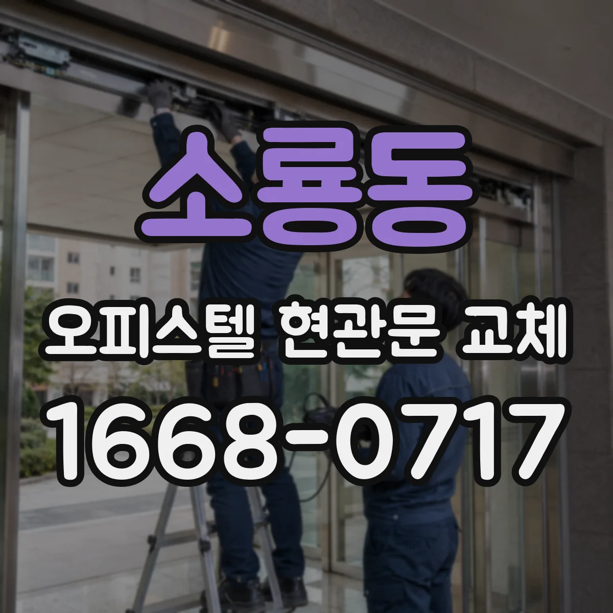 소룡동 오피스텔 현관문 교체
