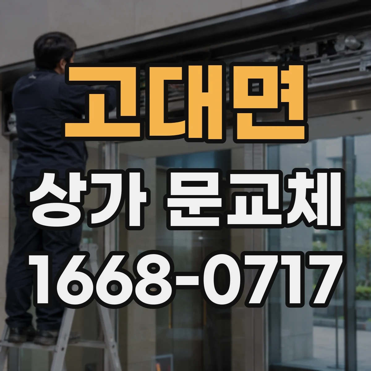 고대면 상가 문교체