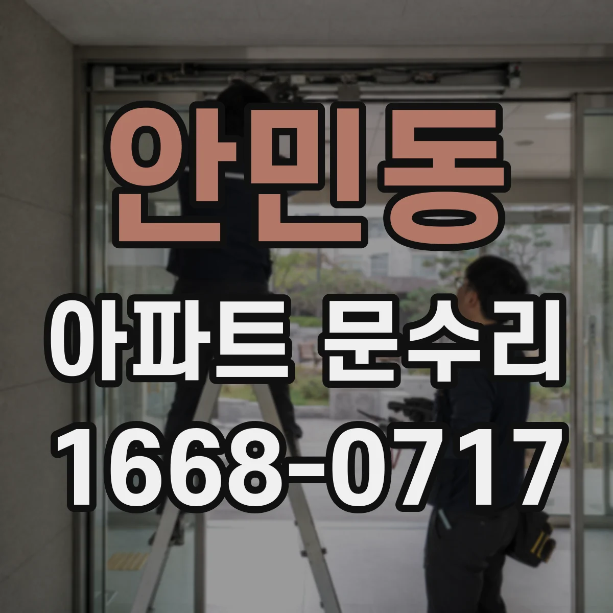 안민동 아파트 문수리