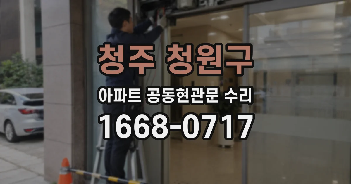 청주 청원구 아파트 공동현관문 수리