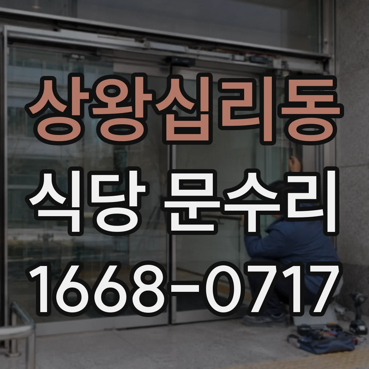 상왕십리동 식당 문수리