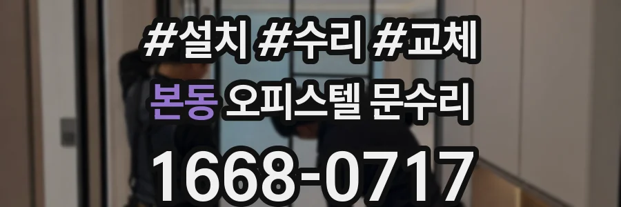 본동 오피스텔 문수리