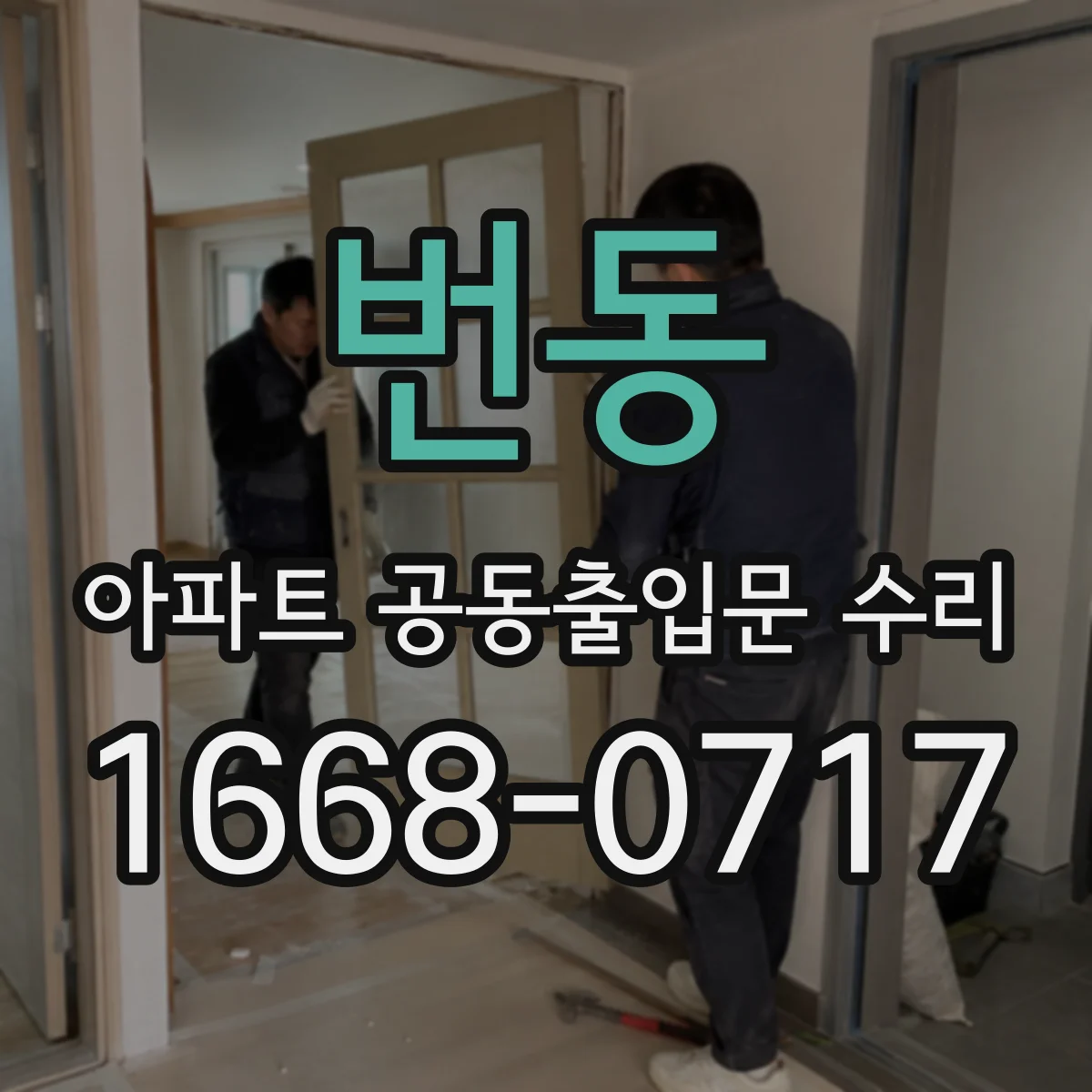 번동 아파트 공동출입문 수리