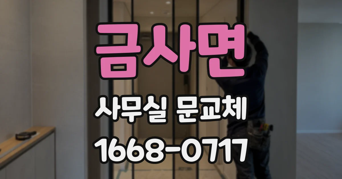 금사면 사무실 문교체