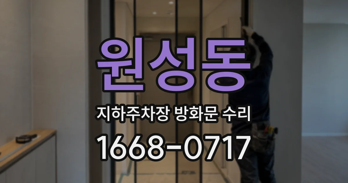 원성동 지하주차장 방화문 수리