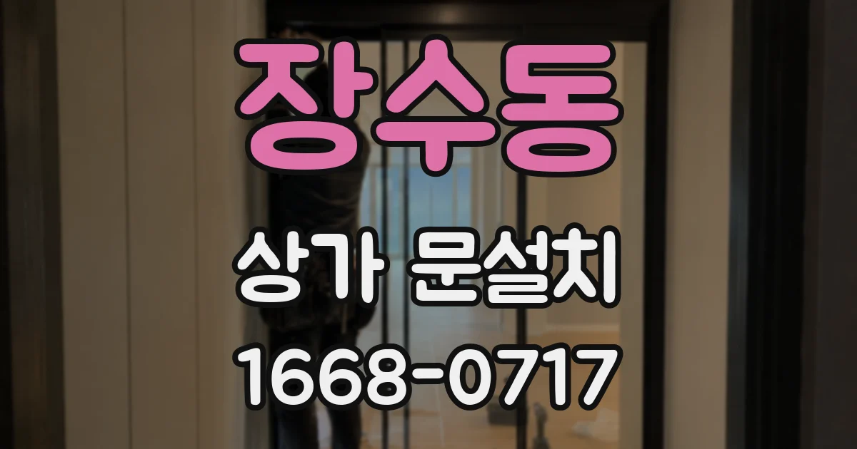 장수동 상가 문설치