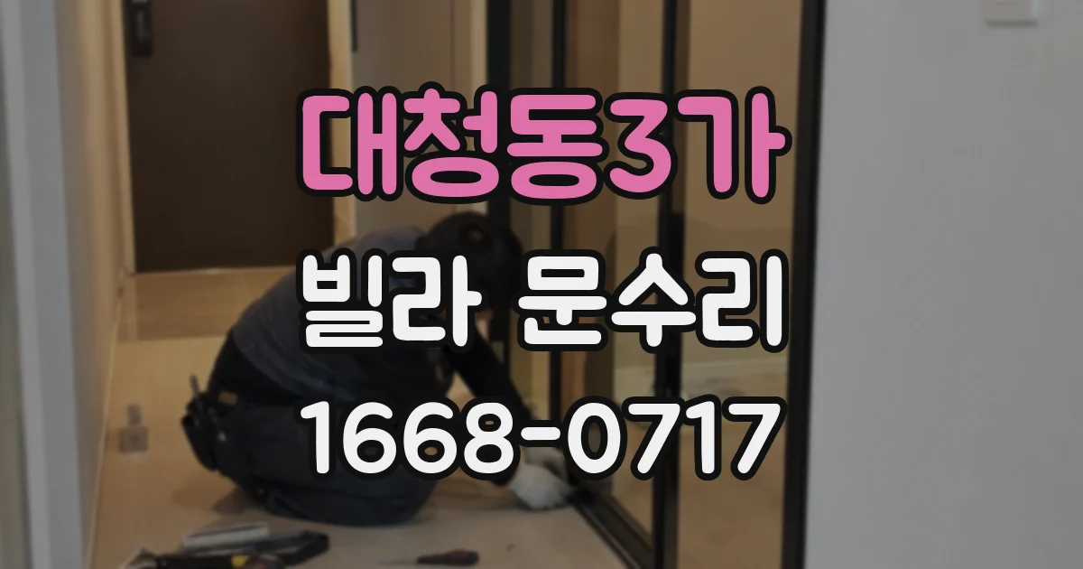 대청동3가 빌라 문수리