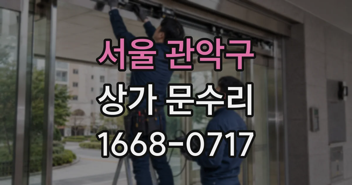서울 관악구 상가 문수리