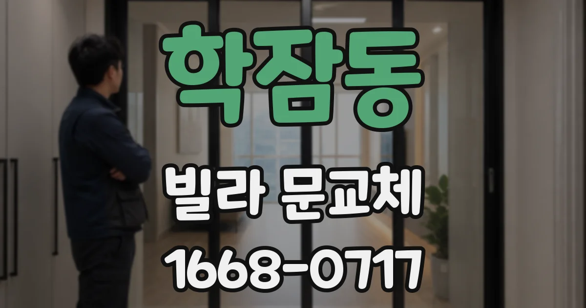 학잠동 빌라 문교체