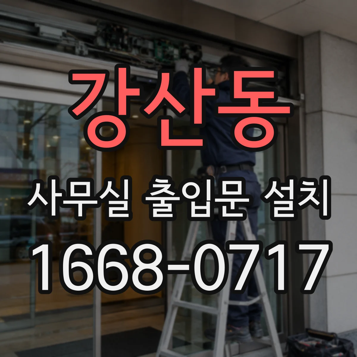 강산동 사무실 출입문 설치