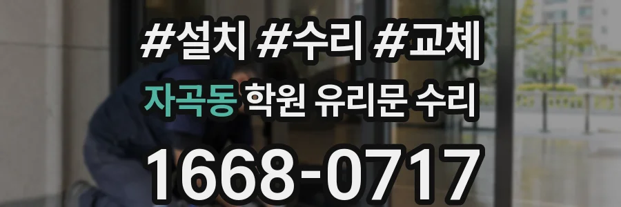 자곡동 학원 유리문 수리