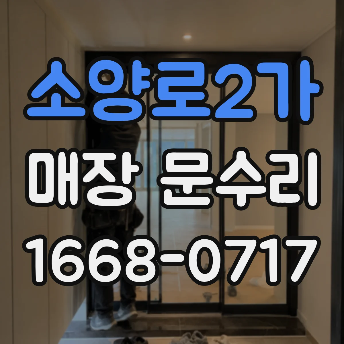소양로2가 매장 문수리