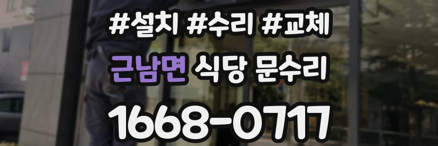 근남면 식당 문수리
