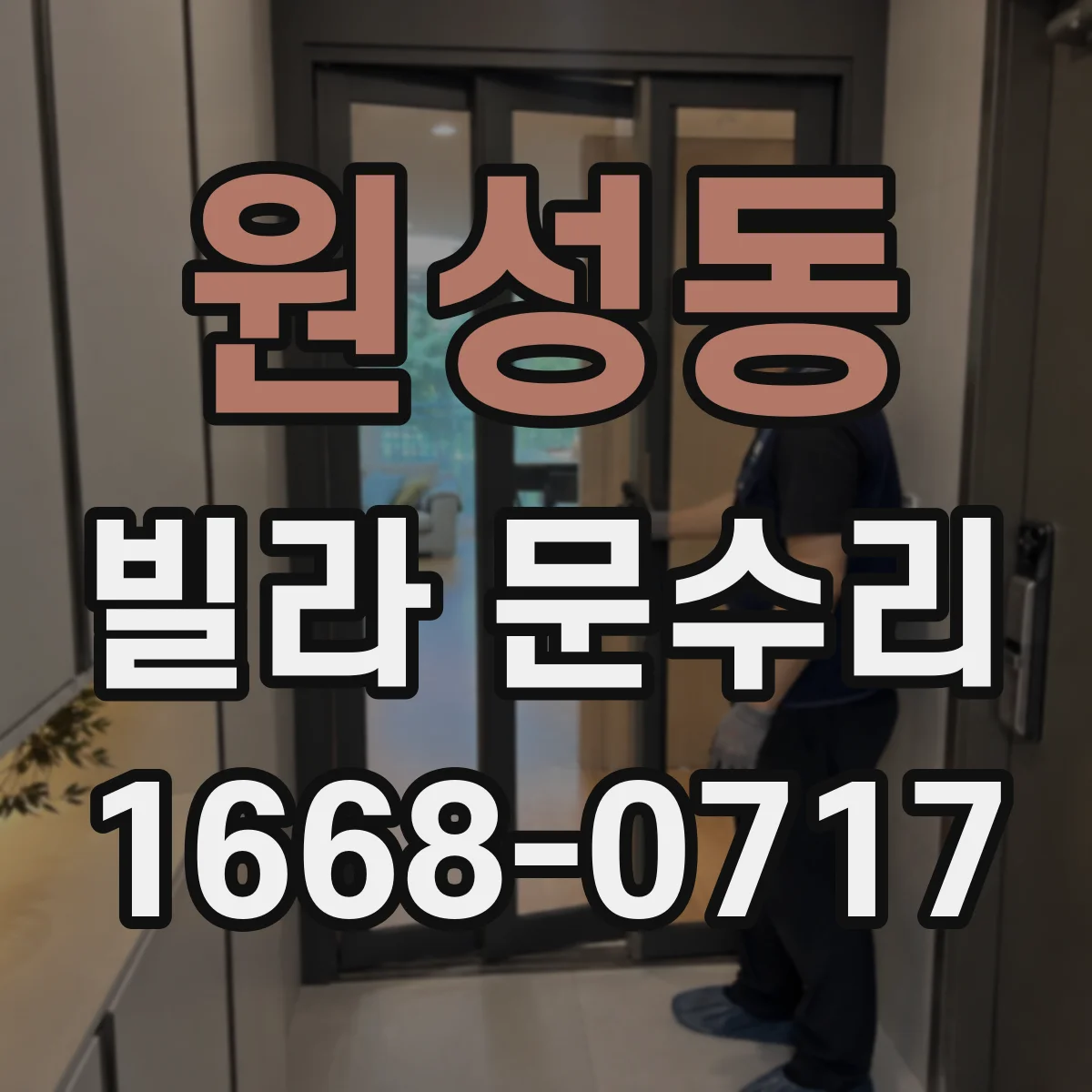 원성동 빌라 문수리