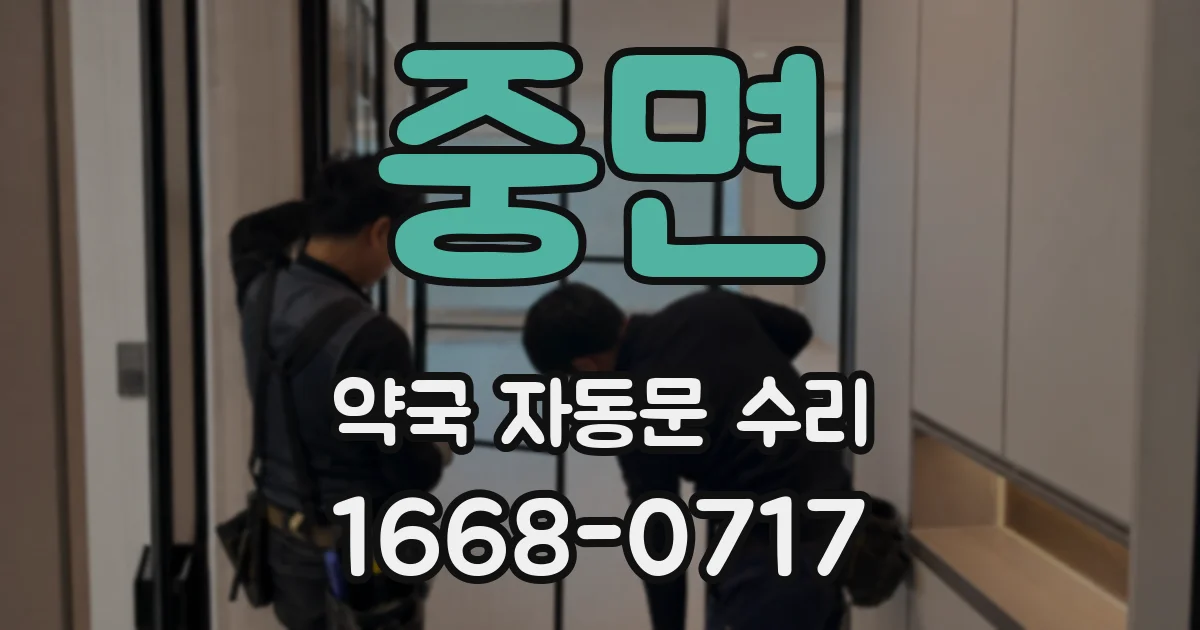 중면 약국 자동문 수리