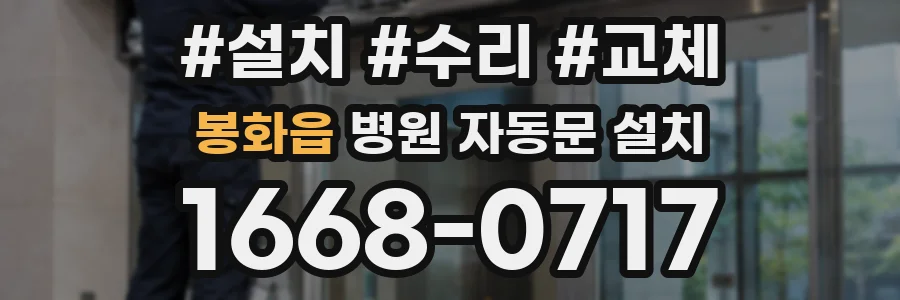 봉화읍 병원 자동문 설치