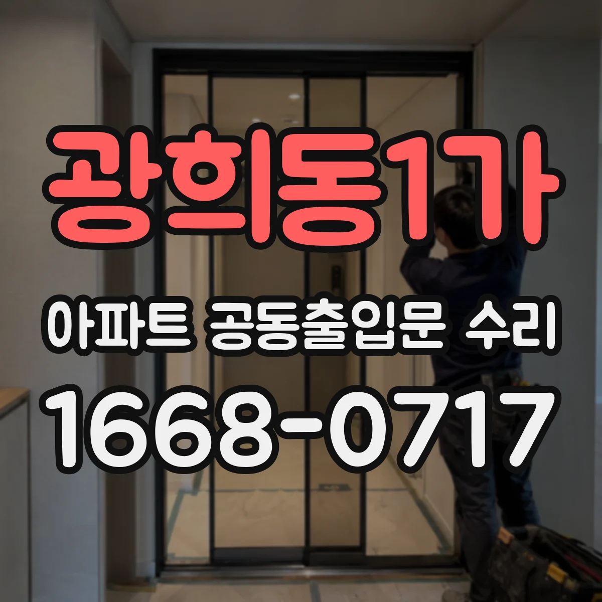 광희동1가 아파트 공동출입문 수리
