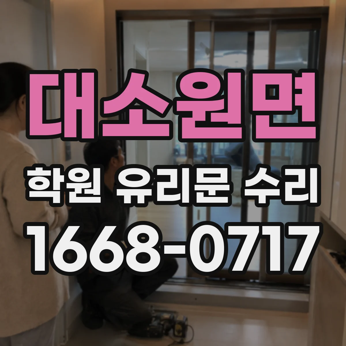 대소원면 학원 유리문 수리
