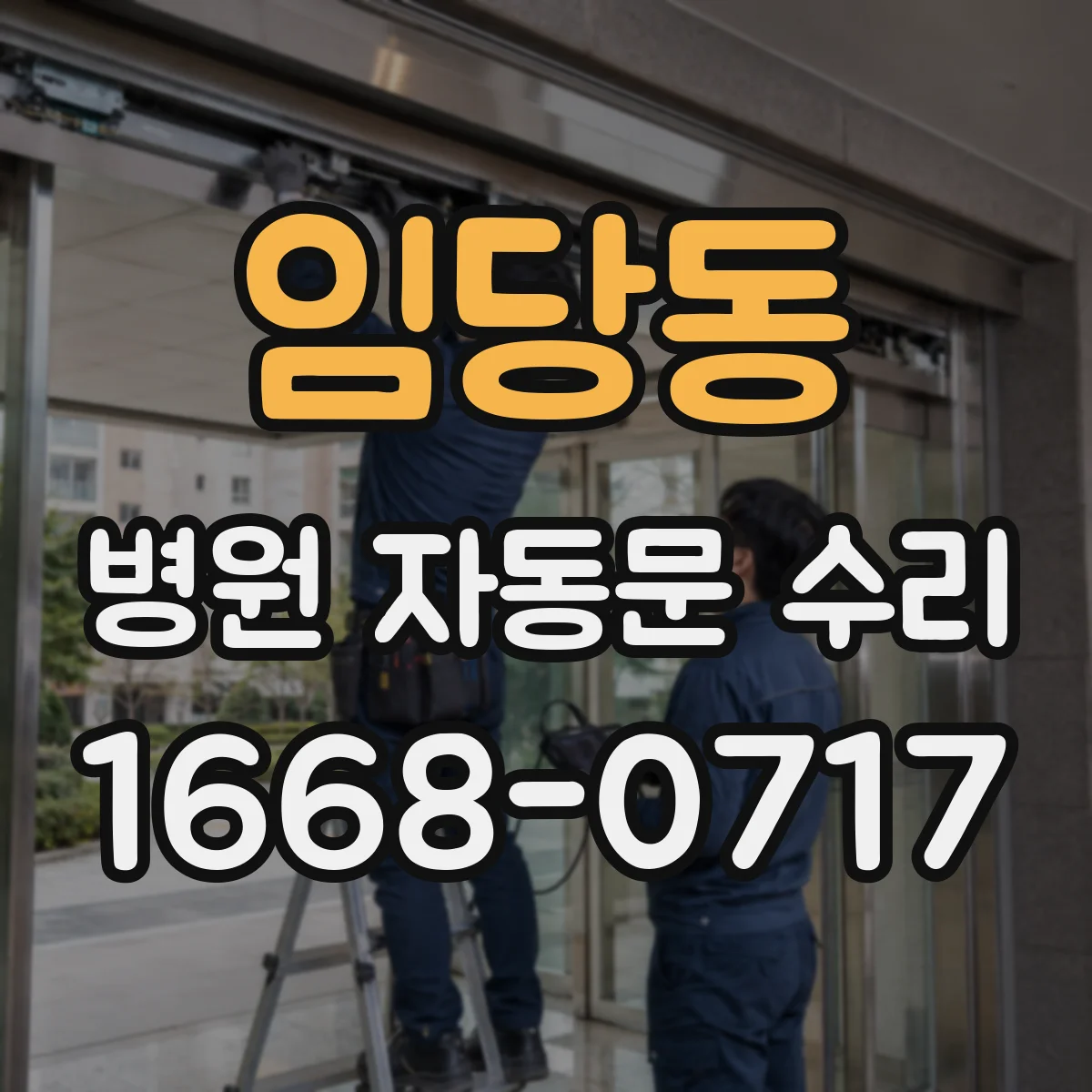 임당동 병원 자동문 수리