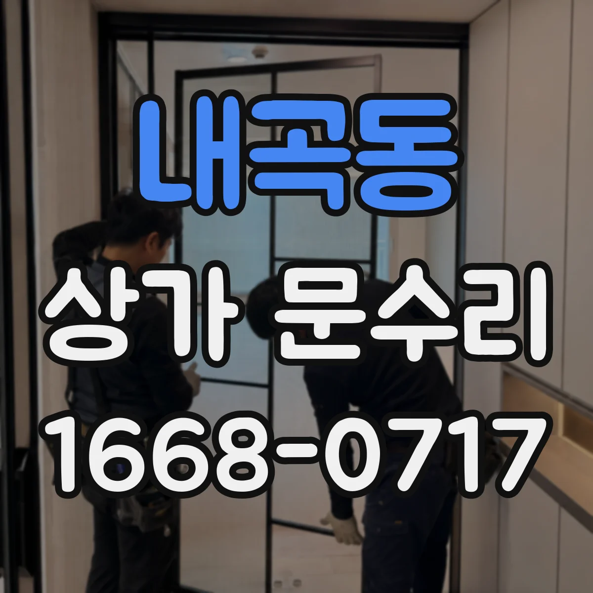 내곡동 상가 문수리