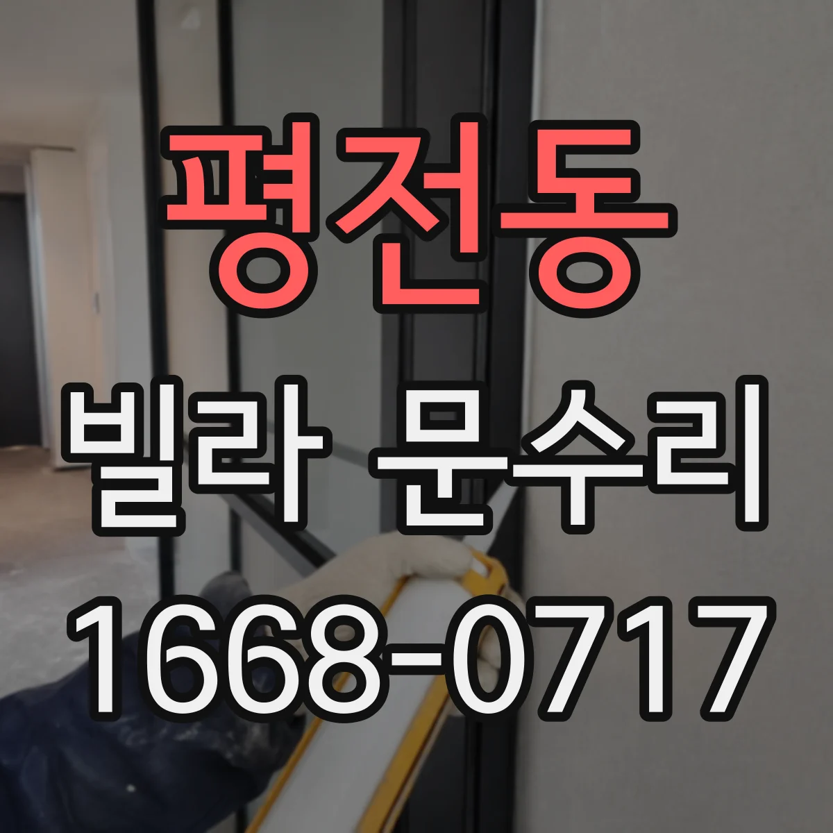 평전동 빌라 문수리