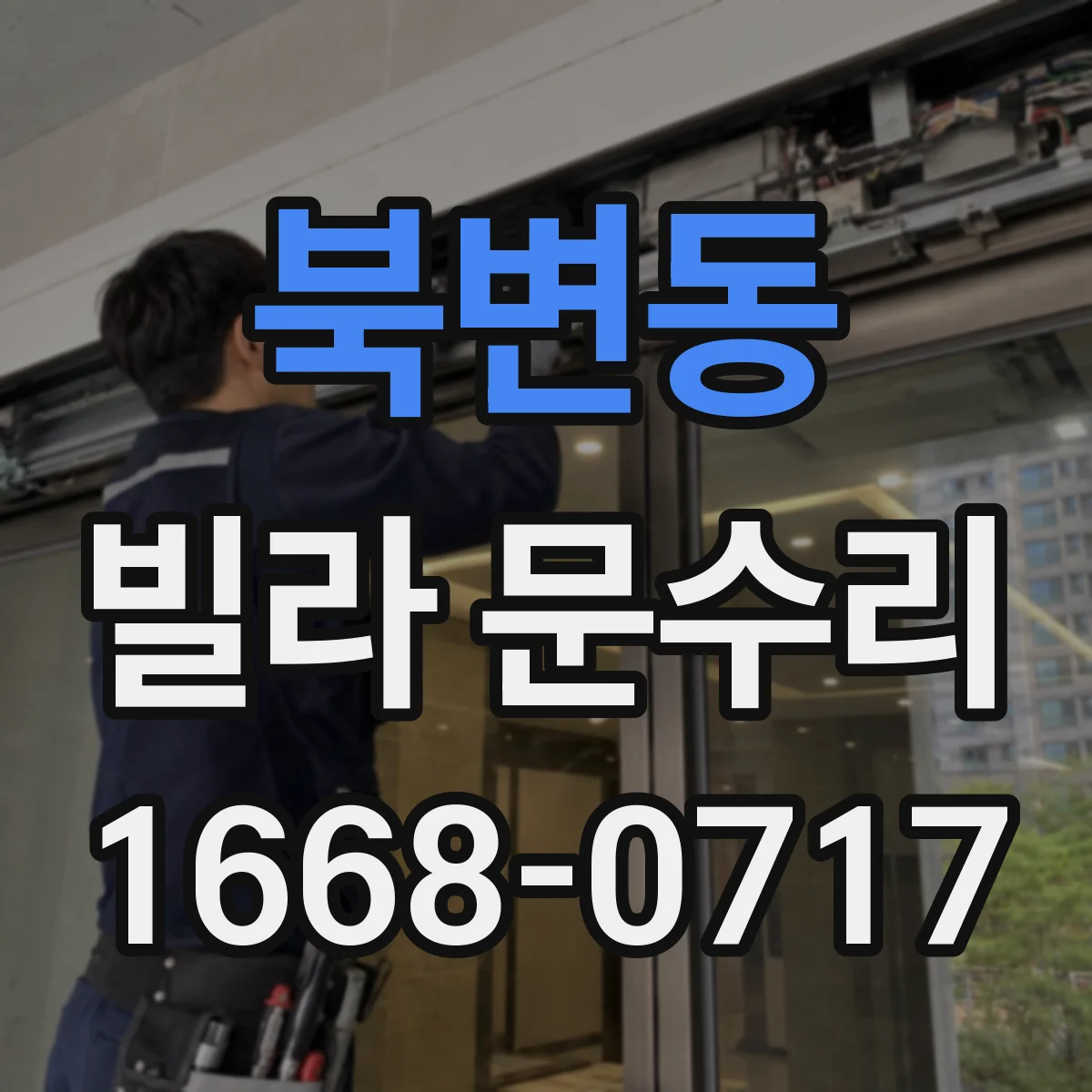 북변동 빌라 문수리