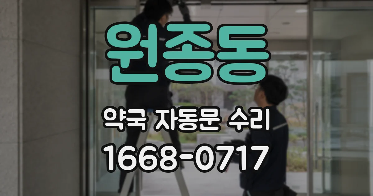 원종동 약국 자동문 수리