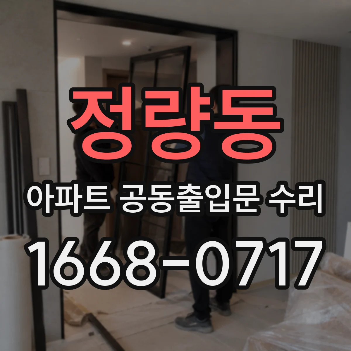 정량동 아파트 공동출입문 수리