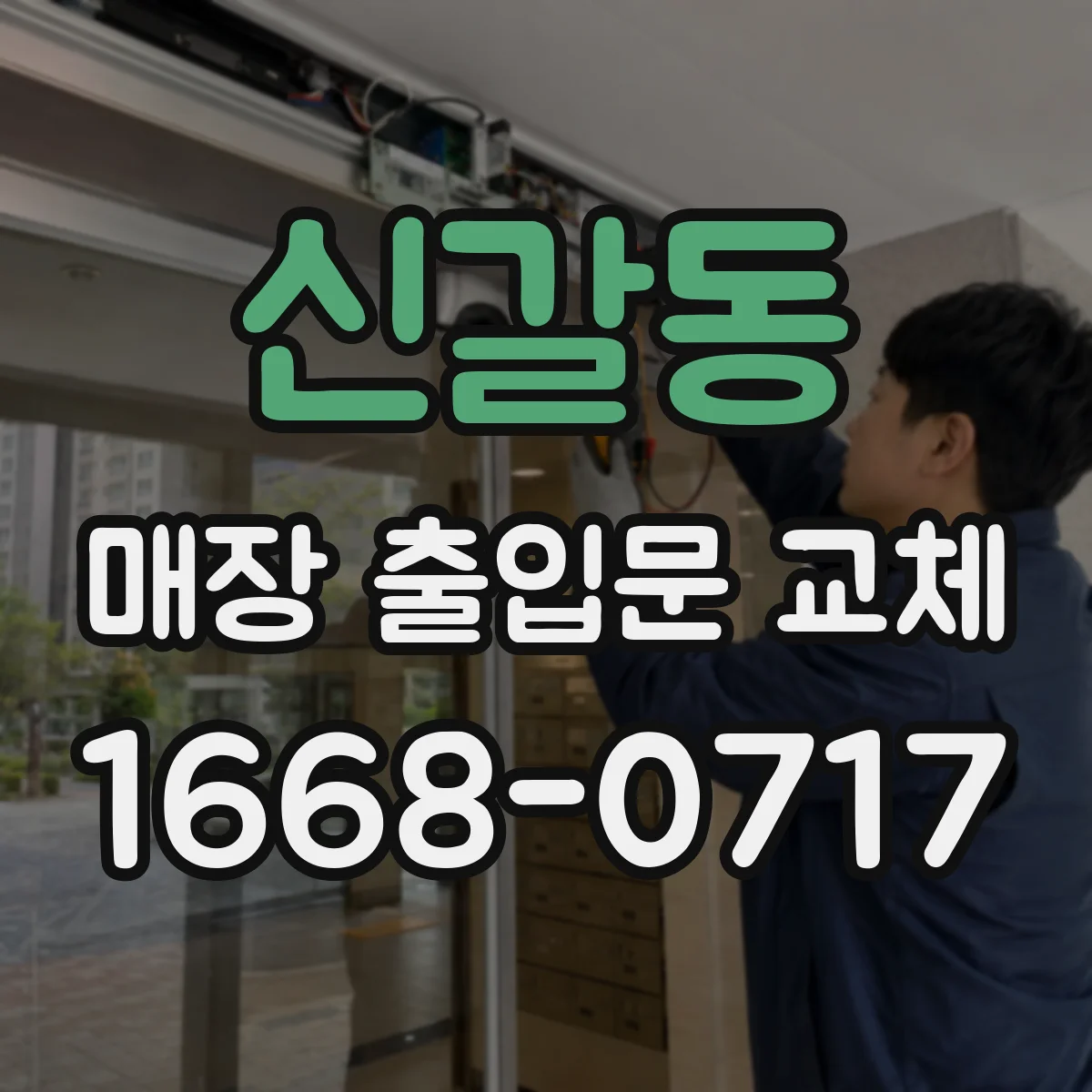 신갈동 매장 출입문 교체