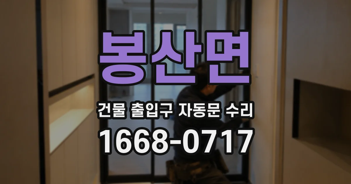 봉산면 건물 출입구 자동문 수리