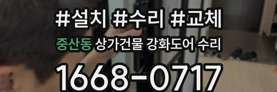 중산동 상가건물 강화도어 수리