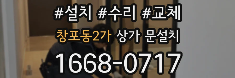 창포동2가 상가 문설치