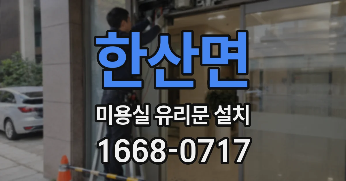 한산면 미용실 유리문 설치
