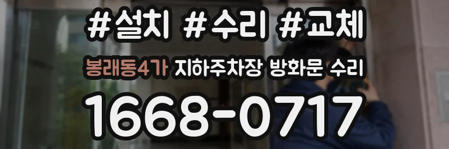 봉래동4가 지하주차장 방화문 수리