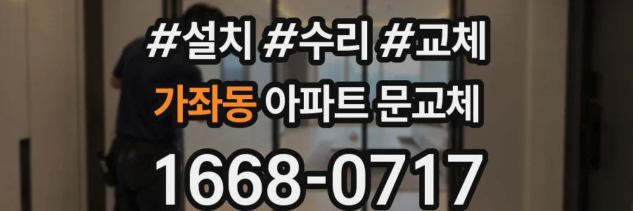 가좌동 아파트 문교체