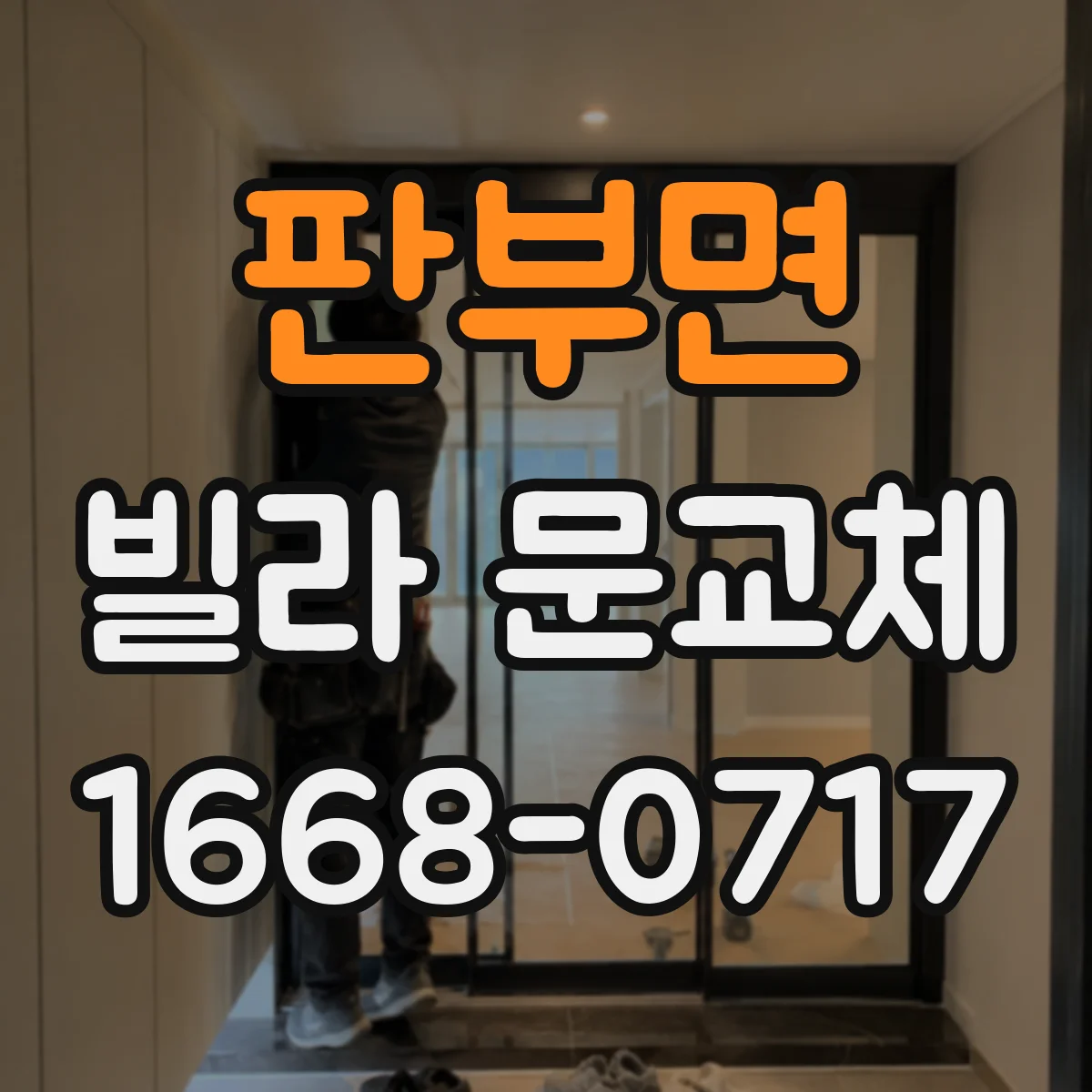 판부면 빌라 문교체