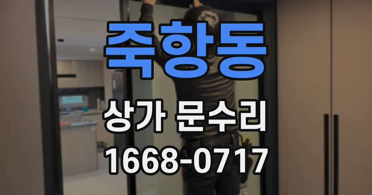 죽항동 상가 문수리