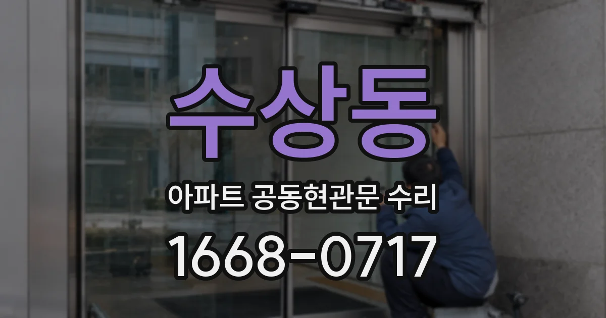 수상동 아파트 공동현관문 수리